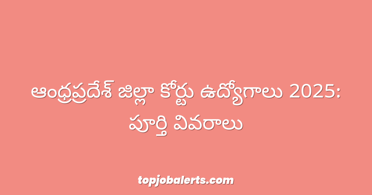 ఆంధ్రప్రదేశ్ జిల్లా కోర్టు ఉద్యోగాలు 2025: పూర్తి వివరాలు