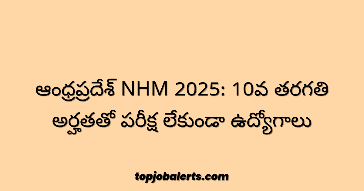 ఆంధ్రప్రదేశ్‌ NHM 2025: 10వ తరగతి అర్హతతో పరీక్ష లేకుండా ఉద్యోగాలు