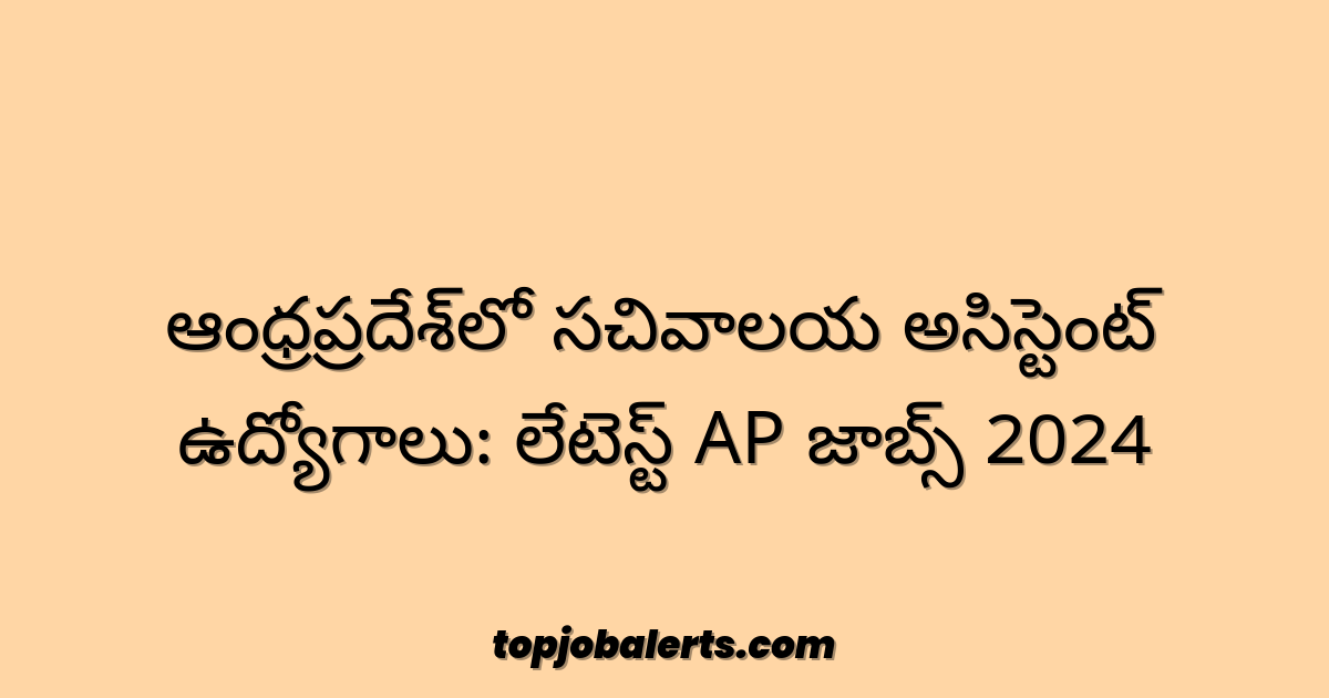 ఆంధ్రప్రదేశ్లో సచివాలయ అసిస్టెంట్ ఉద్యోగాలు: లేటెస్ట్ AP జాబ్స్ 2024