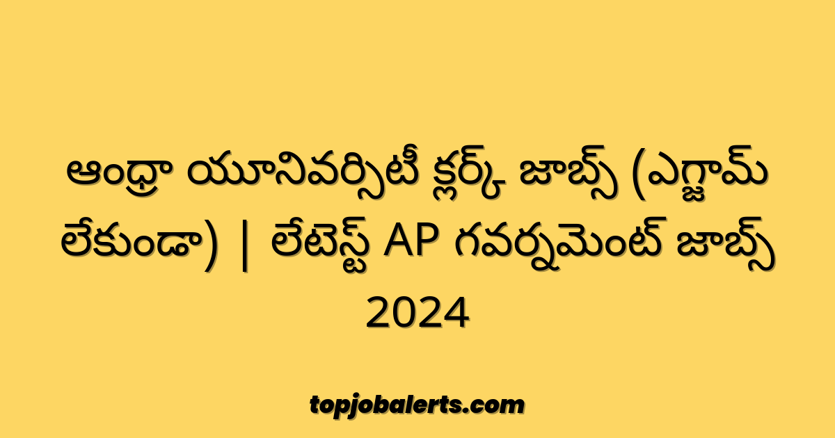 ఆంధ్రా యూనివర్సిటీ క్లర్క్ జాబ్స్ (ఎగ్జామ్ లేకుండా) | లేటెస్ట్ AP గవర్నమెంట్ జాబ్స్ 2024