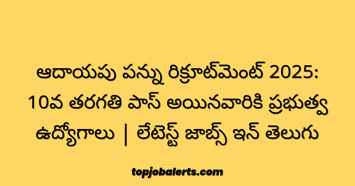 ఆదాయపు పన్ను రిక్రూట్‌మెంట్ 2025: 10వ తరగతి పాస్ అయినవారికి ప్రభుత్వ ఉద్యోగాలు | లేటెస్ట్ జాబ్స్ ఇన్ తెలుగు