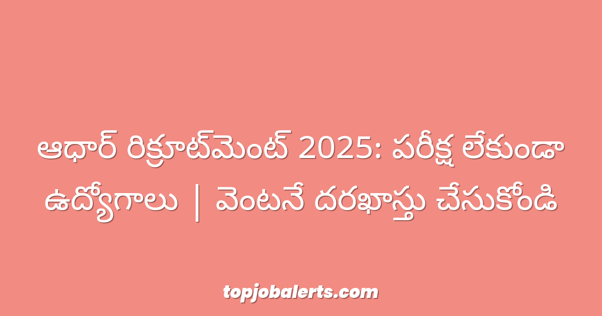 ఆధార్ రిక్రూట్‌మెంట్ 2025: పరీక్ష లేకుండా ఉద్యోగాలు | వెంటనే దరఖాస్తు చేసుకోండి