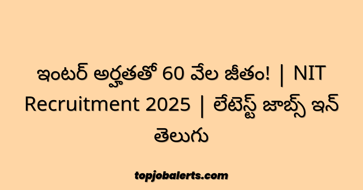ఇంటర్ అర్హతతో 60 వేల జీతం! | NIT Recruitment 2025 | లేటెస్ట్ జాబ్స్ ఇన్ తెలుగు