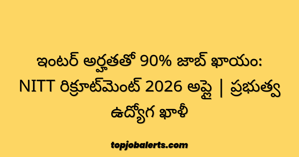 ఇంటర్ అర్హతతో 90% జాబ్ ఖాయం: NITT రిక్రూట్‌మెంట్ 2026 అప్లై | ప్రభుత్వ ఉద్యోగ ఖాళీ