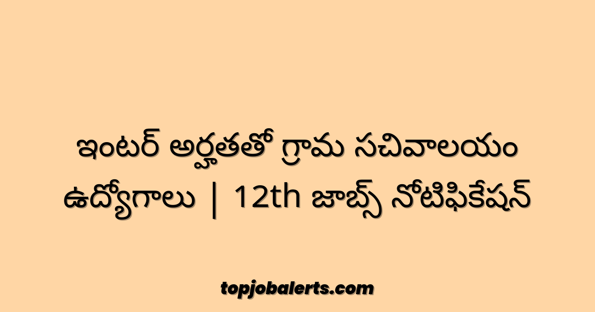 ఇంటర్ అర్హతతో గ్రామ సచివాలయం ఉద్యోగాలు | 12th జాబ్స్ నోటిఫికేషన్
