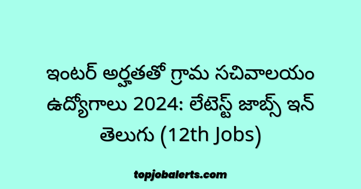 ఇంటర్ అర్హతతో గ్రామ సచివాలయం ఉద్యోగాలు 2024: లేటెస్ట్ జాబ్స్ ఇన్ తెలుగు (12th Jobs)