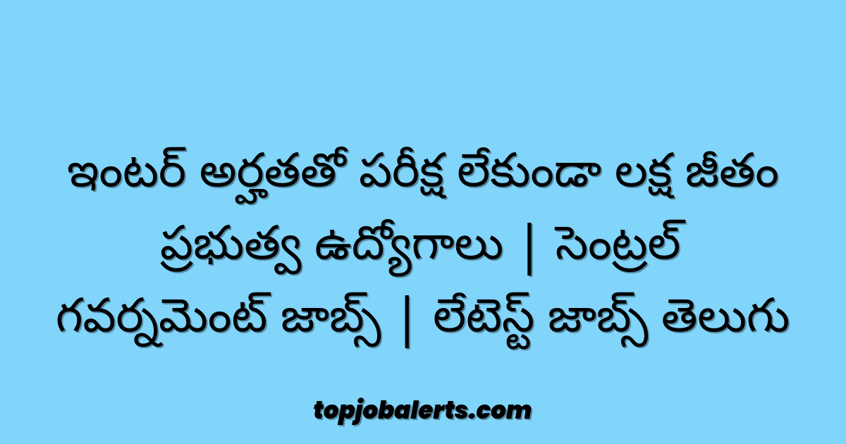 ఇంటర్ అర్హతతో పరీక్ష లేకుండా లక్ష జీతం ప్రభుత్వ ఉద్యోగాలు | సెంట్రల్ గవర్నమెంట్ జాబ్స్ | లేటెస్ట్ జాబ్స్ తెలుగు