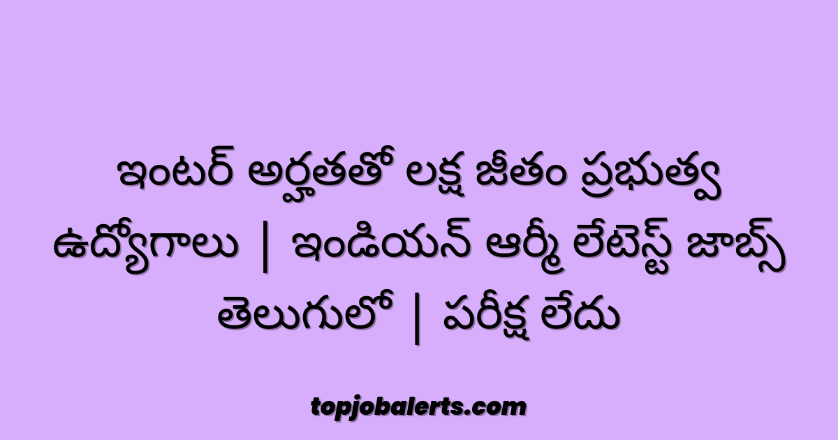 ఇంటర్ అర్హతతో లక్ష జీతం ప్రభుత్వ ఉద్యోగాలు | ఇండియన్ ఆర్మీ లేటెస్ట్ జాబ్స్ తెలుగులో | పరీక్ష లేదు