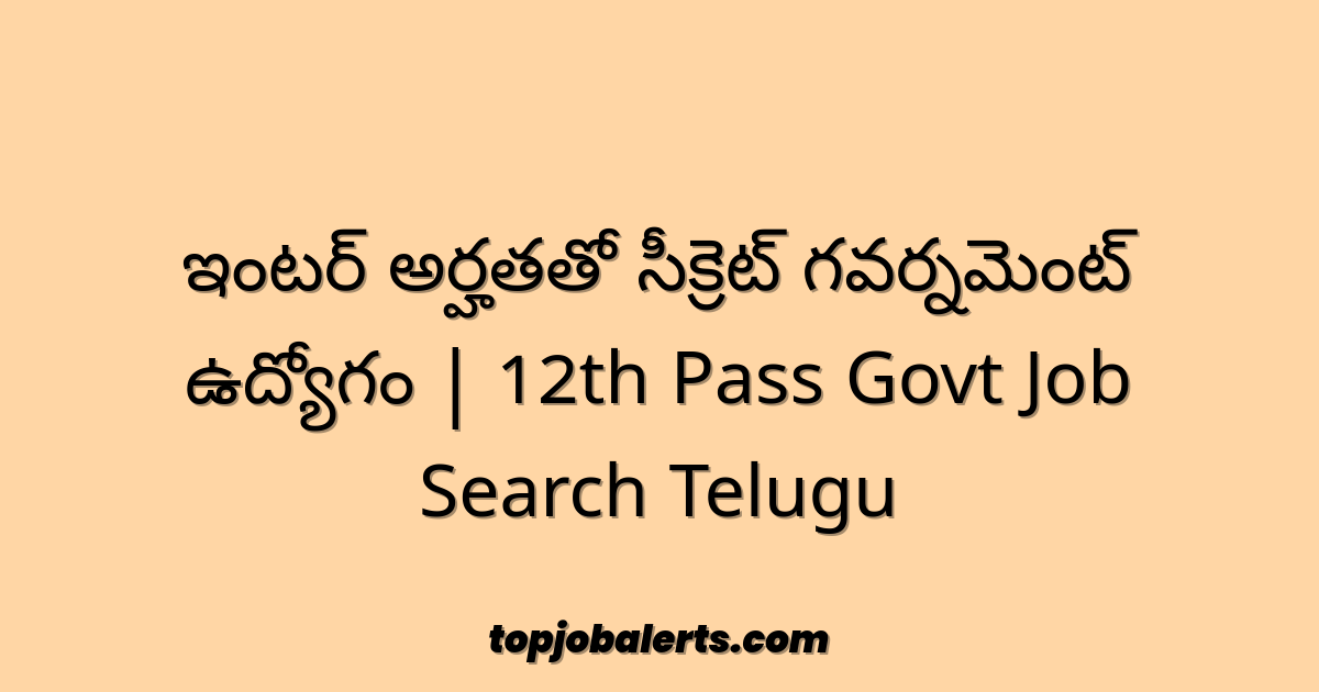 ఇంటర్ అర్హతతో సీక్రెట్ గవర్నమెంట్ ఉద్యోగం | 12th Pass Govt Job Search Telugu