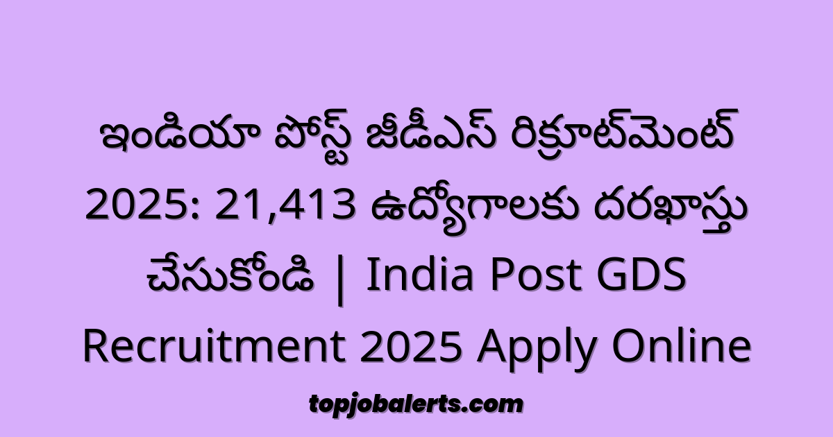 ఇండియా పోస్ట్ జీడీఎస్ రిక్రూట్మెంట్ 2025: 21,413 ఉద్యోగాలకు దరఖాస్తు చేసుకోండి | India Post GDS Recruitment 2025 Apply Online