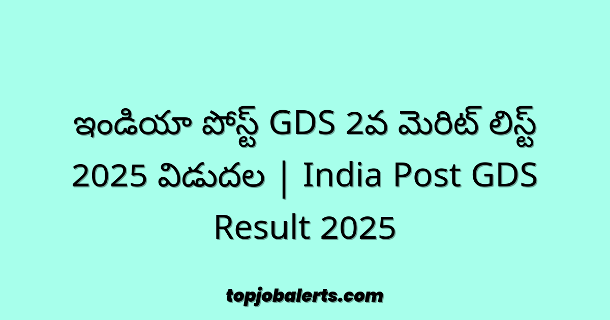 ఇండియా పోస్ట్ GDS 2వ మెరిట్ లిస్ట్ 2025 విడుదల | India Post GDS Result 2025