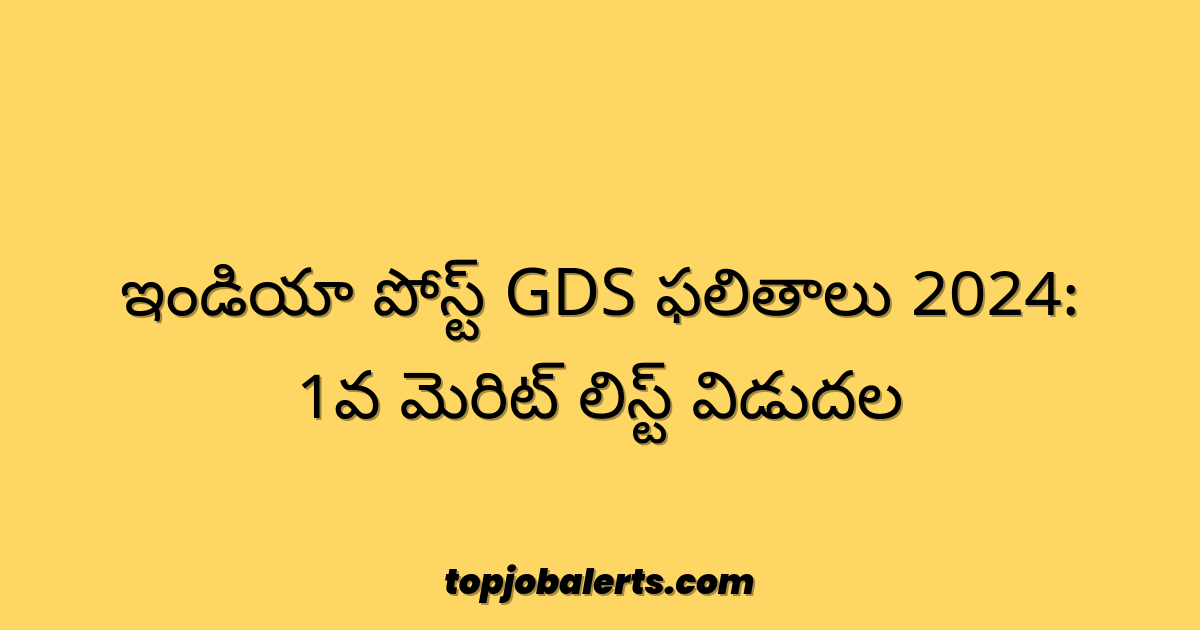 ఇండియా పోస్ట్ GDS ఫలితాలు 2024: 1వ మెరిట్ లిస్ట్ విడుదల