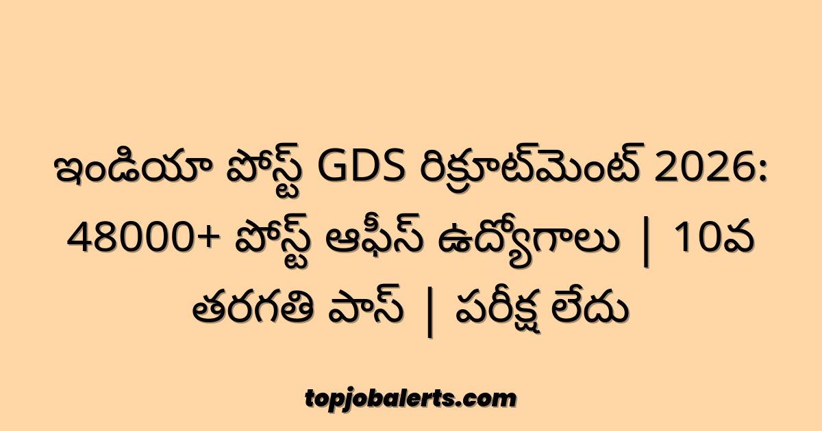 ఇండియా పోస్ట్ GDS రిక్రూట్‌మెంట్ 2026: 48000+ పోస్ట్ ఆఫీస్ ఉద్యోగాలు | 10వ తరగతి పాస్ | పరీక్ష లేదు