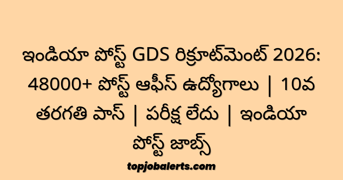 ఇండియా పోస్ట్ GDS రిక్రూట్‌మెంట్ 2026: 48000+ పోస్ట్ ఆఫీస్ ఉద్యోగాలు | 10వ తరగతి పాస్ | పరీక్ష లేదు | ఇండియా పోస్ట్ జాబ్స్
