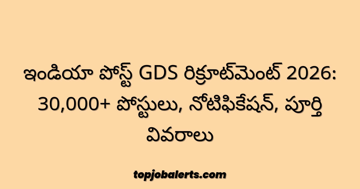 ఇండియా పోస్ట్ GDS రిక్రూట్‌మెంట్ 2026: 30,000+ పోస్టులు, నోటిఫికేషన్, పూర్తి వివరాలు