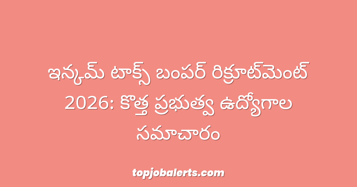 ఇన్కమ్ టాక్స్ బంపర్ రిక్రూట్‌మెంట్ 2026: కొత్త ప్రభుత్వ ఉద్యోగాల సమాచారం