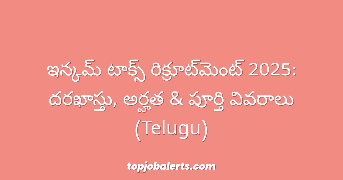 ఇన్కమ్ టాక్స్ రిక్రూట్మెంట్ 2025: దరఖాస్తు, అర్హత & పూర్తి వివరాలు (Telugu)