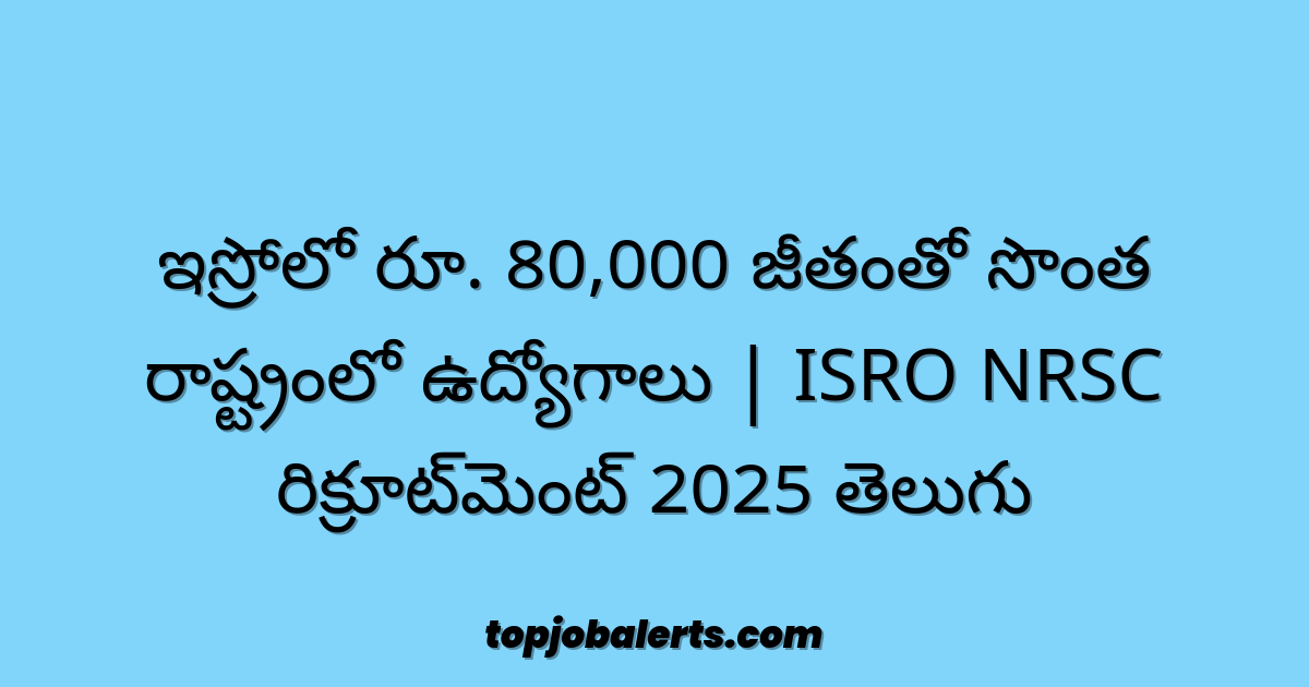 ఇస్రోలో రూ. 80,000 జీతంతో సొంత రాష్ట్రంలో ఉద్యోగాలు | ISRO NRSC రిక్రూట్‌మెంట్ 2025 తెలుగు