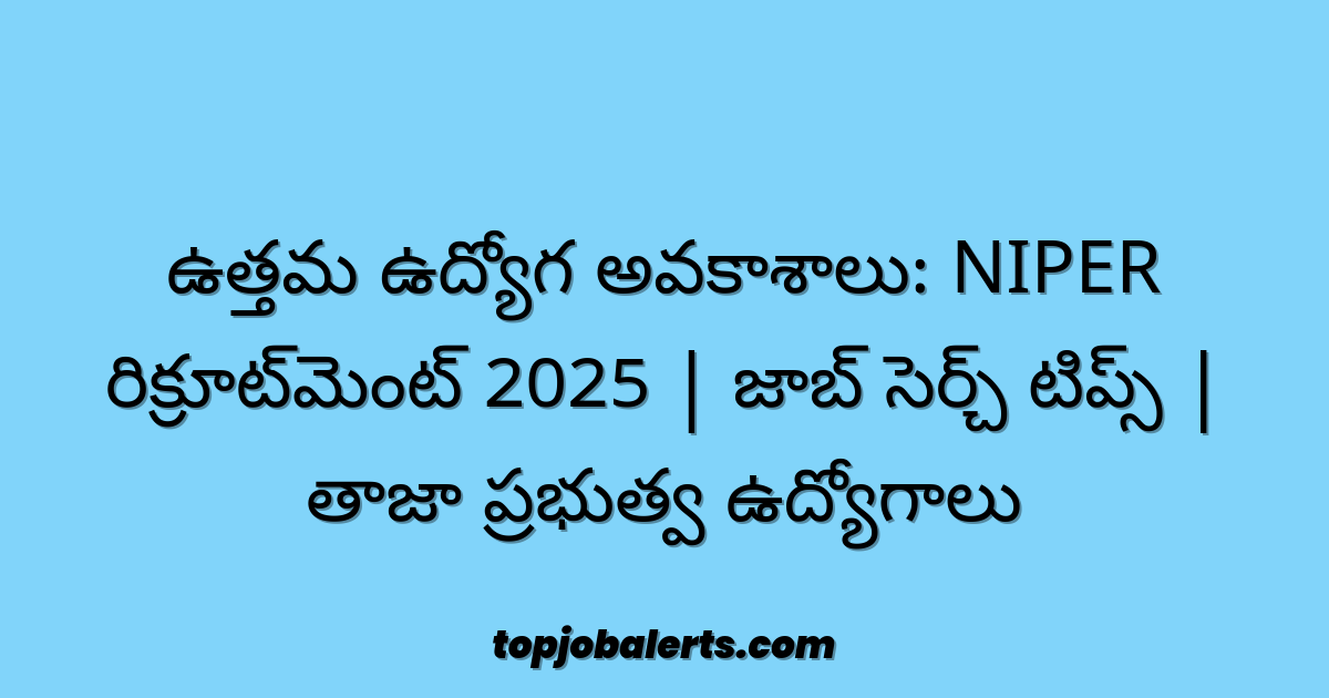 ఉత్తమ ఉద్యోగ అవకాశాలు: NIPER రిక్రూట్‌మెంట్ 2025 | జాబ్ సెర్చ్ టిప్స్ | తాజా ప్రభుత్వ ఉద్యోగాలు