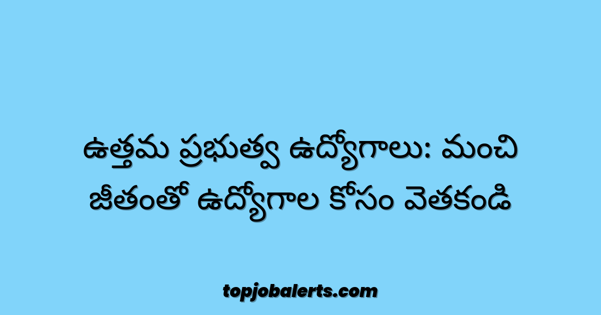 ఉత్తమ ప్రభుత్వ ఉద్యోగాలు: మంచి జీతంతో ఉద్యోగాల కోసం వెతకండి