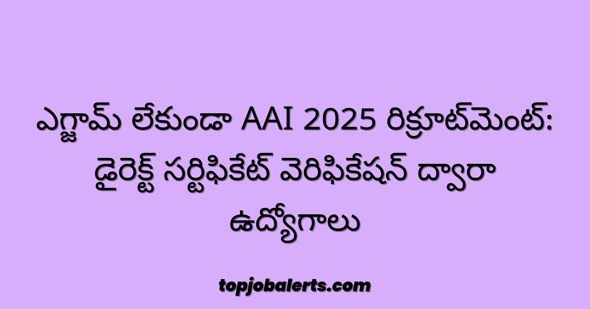 ఎగ్జామ్ లేకుండా AAI 2025 రిక్రూట్‌మెంట్: డైరెక్ట్ సర్టిఫికేట్ వెరిఫికేషన్ ద్వారా ఉద్యోగాలు