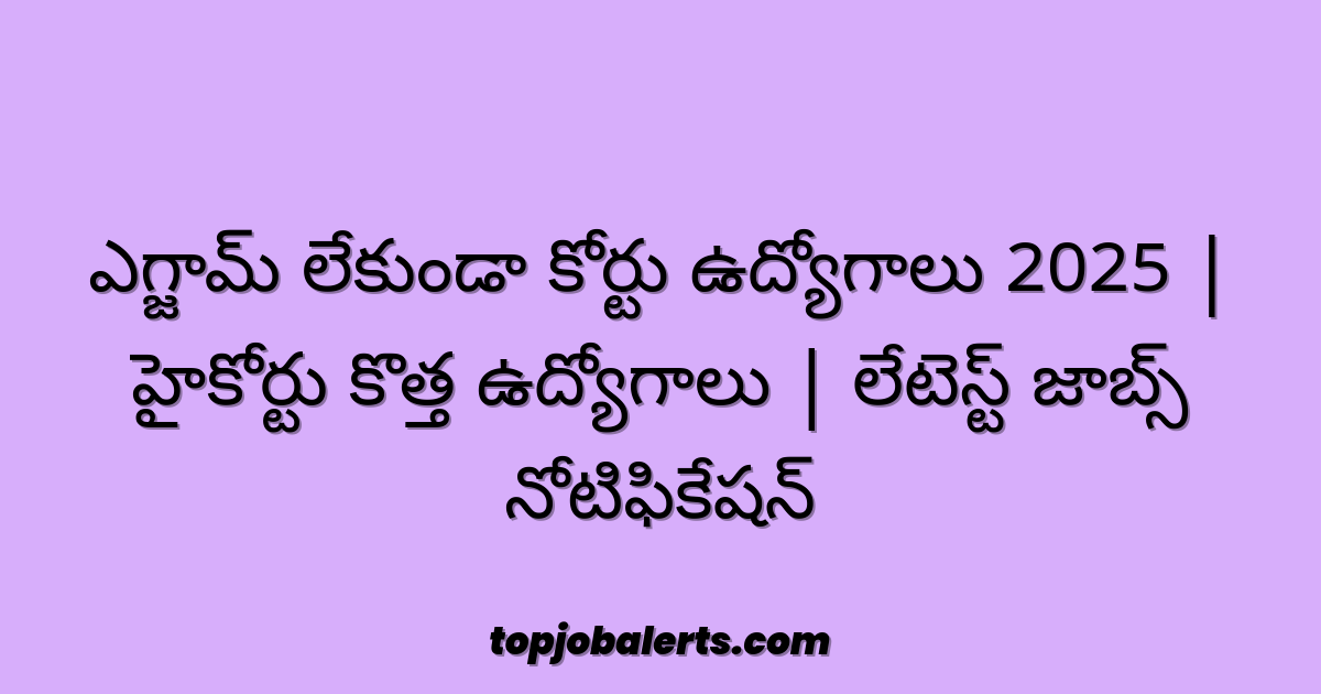 ఎగ్జామ్ లేకుండా కోర్టు ఉద్యోగాలు 2025 | హైకోర్టు కొత్త ఉద్యోగాలు | లేటెస్ట్ జాబ్స్ నోటిఫికేషన్