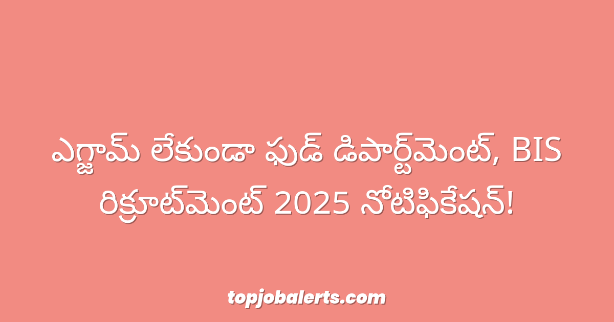 ఎగ్జామ్ లేకుండా ఫుడ్ డిపార్ట్‌మెంట్, BIS రిక్రూట్‌మెంట్ 2025 నోటిఫికేషన్!