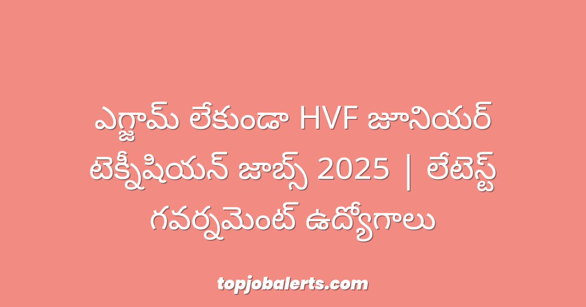 ఎగ్జామ్ లేకుండా HVF జూనియర్ టెక్నీషియన్ జాబ్స్ 2025 | లేటెస్ట్ గవర్నమెంట్ ఉద్యోగాలు
