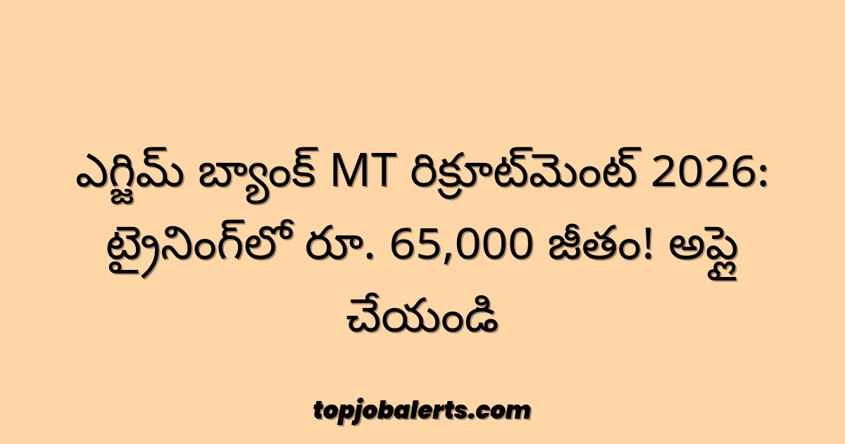 ఎగ్జిమ్ బ్యాంక్ MT రిక్రూట్మెంట్ 2026: ట్రైనింగ్లో రూ. 65,000 జీతం! అప్లై చేయండి
