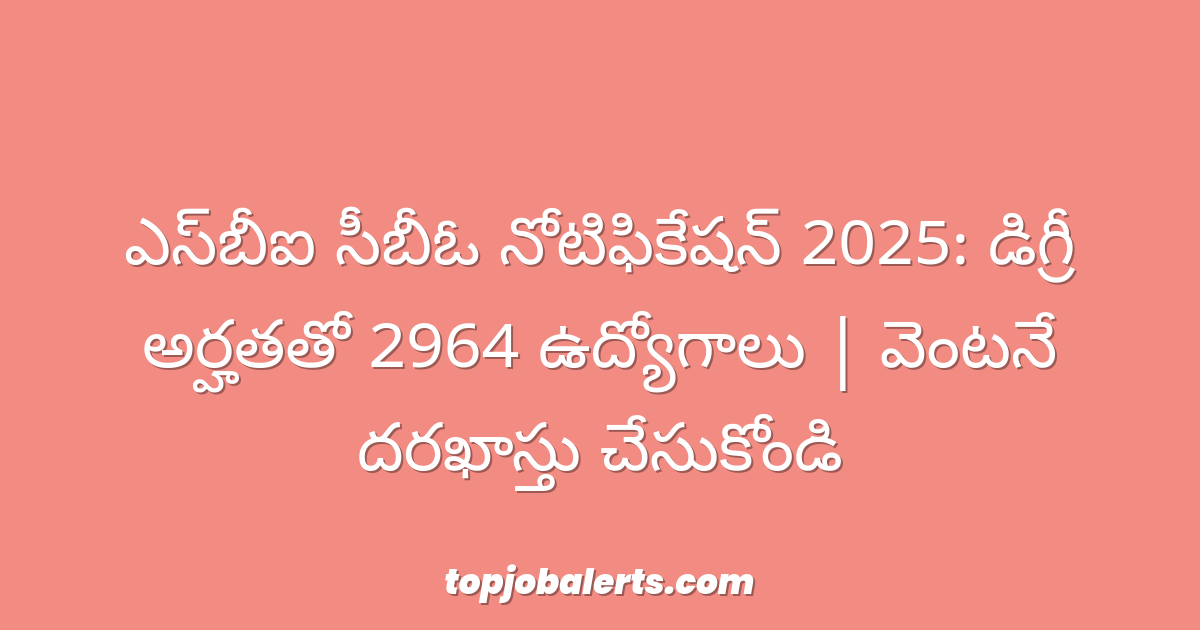ఎస్బీఐ సీబీఓ నోటిఫికేషన్ 2025: డిగ్రీ అర్హతతో 2964 ఉద్యోగాలు | వెంటనే దరఖాస్తు చేసుకోండి
