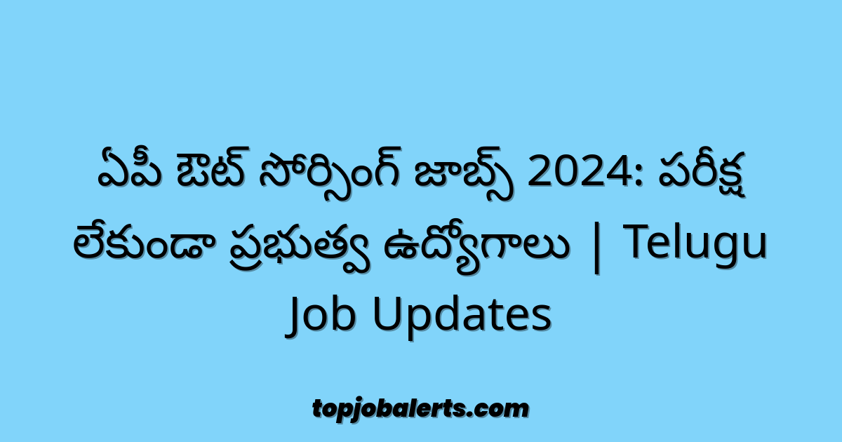 ఏపీ ఔట్ సోర్సింగ్ జాబ్స్ 2024: పరీక్ష లేకుండా ప్రభుత్వ ఉద్యోగాలు | Telugu Job Updates