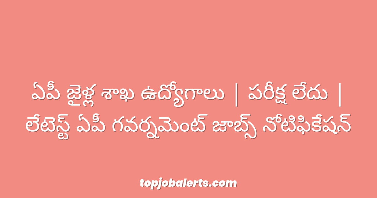 ఏపీ జైళ్ల శాఖ ఉద్యోగాలు | పరీక్ష లేదు | లేటెస్ట్ ఏపీ గవర్నమెంట్ జాబ్స్ నోటిఫికేషన్