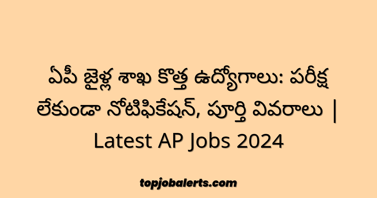 ఏపీ జైళ్ల శాఖ కొత్త ఉద్యోగాలు: పరీక్ష లేకుండా నోటిఫికేషన్, పూర్తి వివరాలు | Latest AP Jobs 2024
