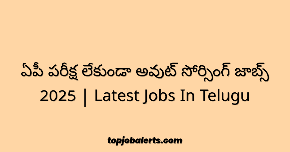 ఏపీ పరీక్ష లేకుండా అవుట్ సోర్సింగ్ జాబ్స్ 2025 | Latest Jobs In Telugu