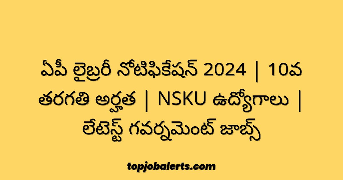 ఏపీ లైబ్రరీ నోటిఫికేషన్ 2024 | 10వ తరగతి అర్హత | NSKU ఉద్యోగాలు | లేటెస్ట్ గవర్నమెంట్ జాబ్స్