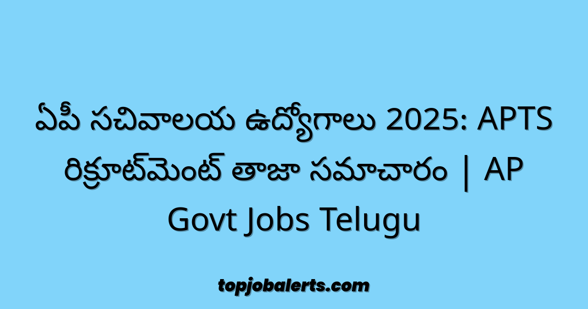 ఏపీ సచివాలయ ఉద్యోగాలు 2025: APTS రిక్రూట్మెంట్ తాజా సమాచారం | AP Govt Jobs Telugu