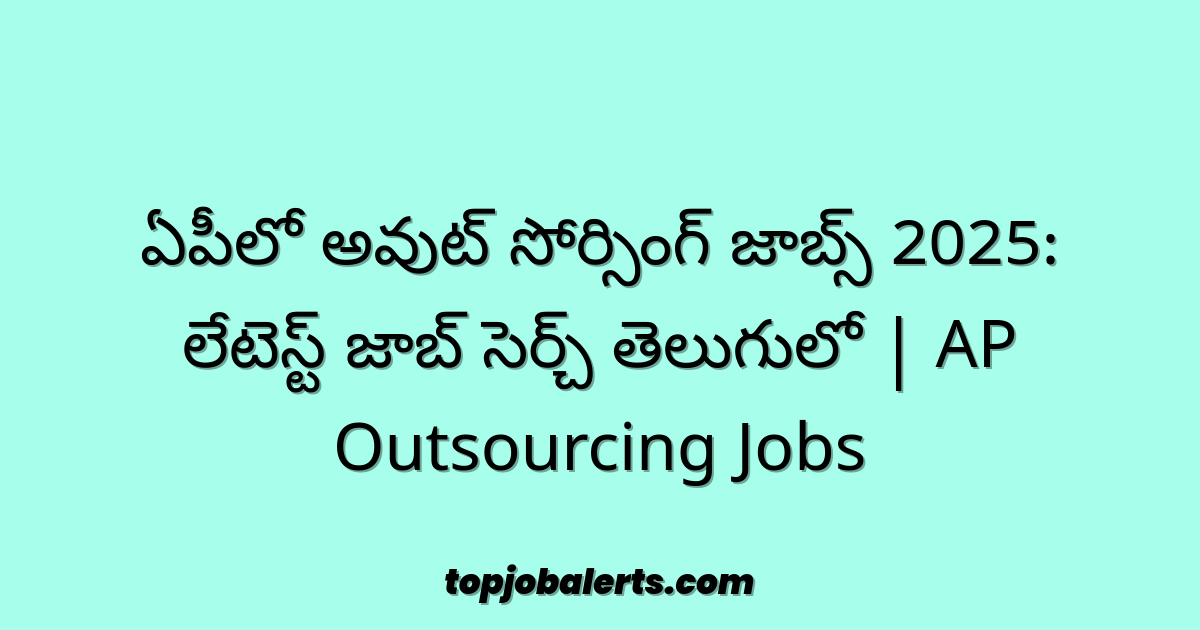 ఏపీలో అవుట్ సోర్సింగ్ జాబ్స్ 2025: లేటెస్ట్ జాబ్ సెర్చ్ తెలుగులో | AP Outsourcing Jobs