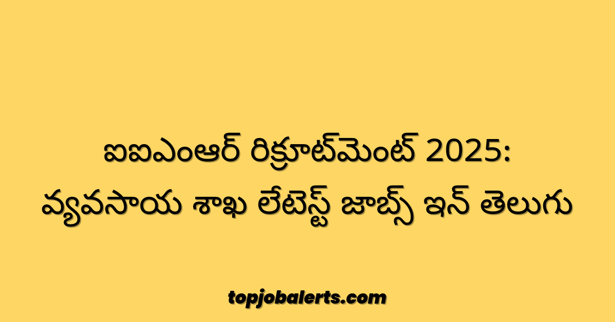 ఐఐఎంఆర్ రిక్రూట్‌మెంట్ 2025: వ్యవసాయ శాఖ లేటెస్ట్ జాబ్స్ ఇన్ తెలుగు