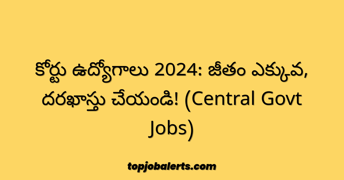 కోర్టు ఉద్యోగాలు 2024: జీతం ఎక్కువ, దరఖాస్తు చేయండి! (Central Govt Jobs)