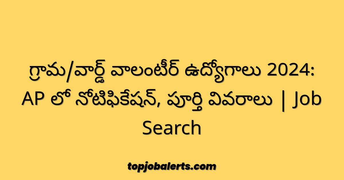 గ్రామ/వార్డ్ వాలంటీర్ ఉద్యోగాలు 2024: AP లో నోటిఫికేషన్, పూర్తి వివరాలు | Job Search