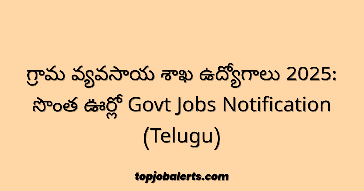 గ్రామ వ్యవసాయ శాఖ ఉద్యోగాలు 2025: సొంత ఊర్లో Govt Jobs Notification (Telugu)