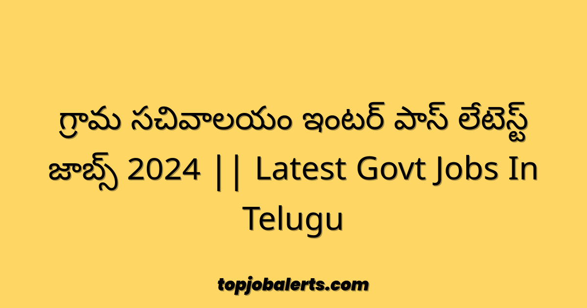 గ్రామ సచివాలయం ఇంటర్ పాస్ లేటెస్ట్ జాబ్స్ 2024 || Latest Govt Jobs In Telugu