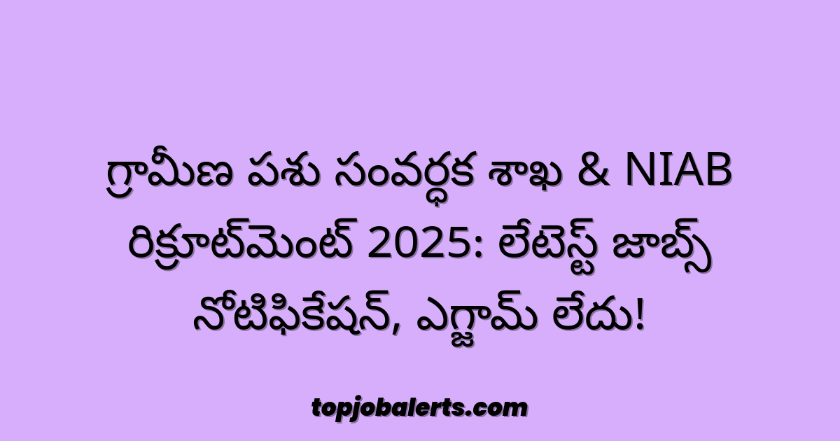 గ్రామీణ పశు సంవర్ధక శాఖ & NIAB రిక్రూట్‌మెంట్ 2025: లేటెస్ట్ జాబ్స్ నోటిఫికేషన్, ఎగ్జామ్ లేదు!