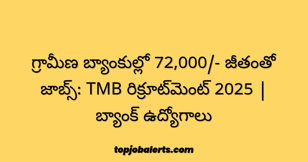 గ్రామీణ బ్యాంకుల్లో 72,000/- జీతంతో జాబ్స్: TMB రిక్రూట్మెంట్ 2025 | బ్యాంక్ ఉద్యోగాలు