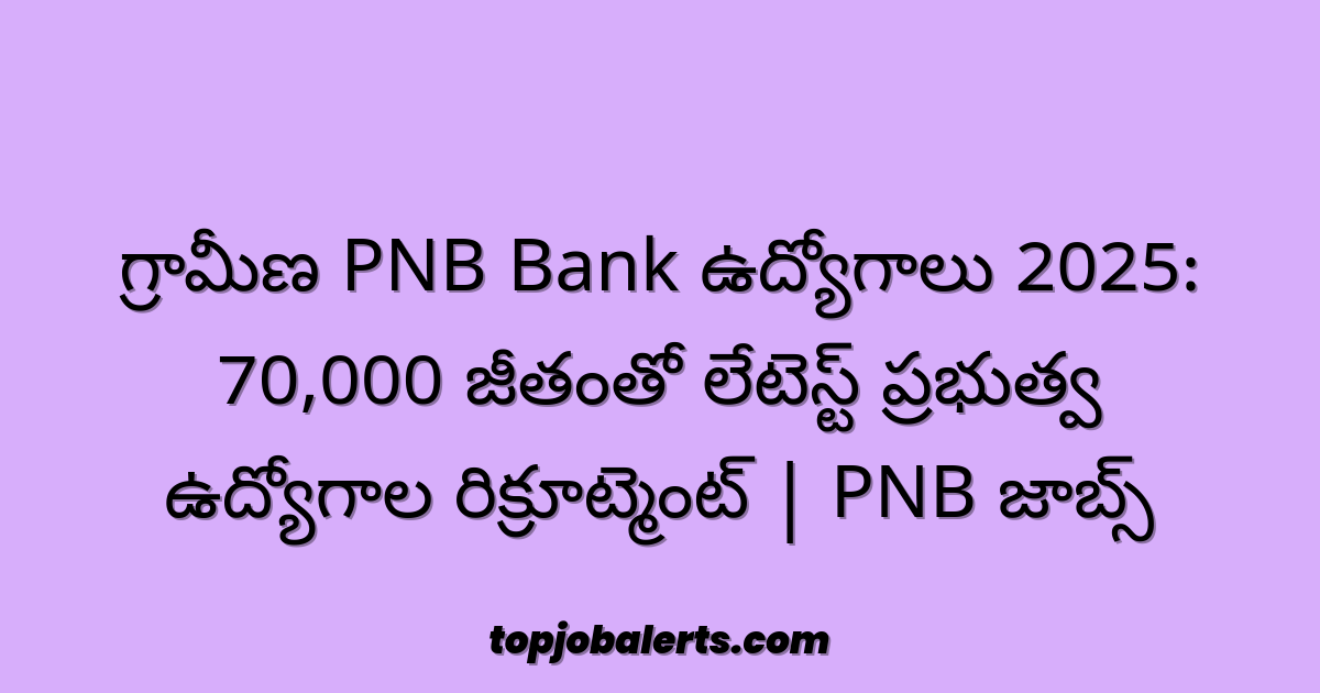 గ్రామీణ PNB Bank ఉద్యోగాలు 2025: 70,000 జీతంతో లేటెస్ట్ ప్రభుత్వ ఉద్యోగాల రిక్రూట్మెంట్ | PNB జాబ్స్