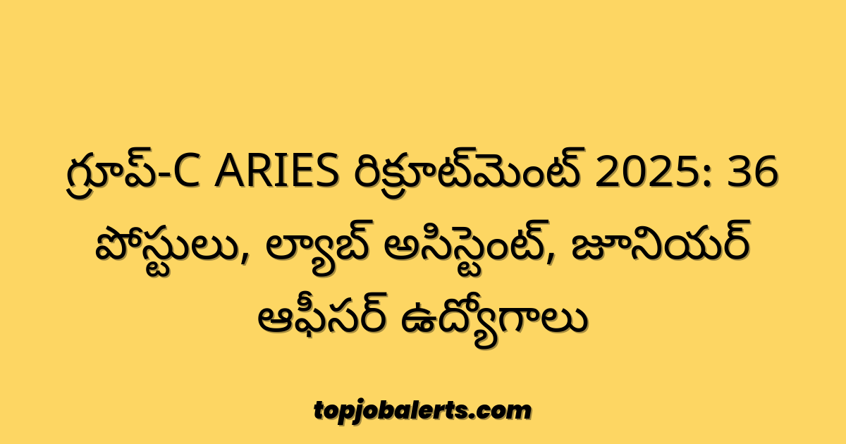 గ్రూప్-C ARIES రిక్రూట్‌మెంట్ 2025: 36 పోస్టులు, ల్యాబ్ అసిస్టెంట్, జూనియర్ ఆఫీసర్ ఉద్యోగాలు