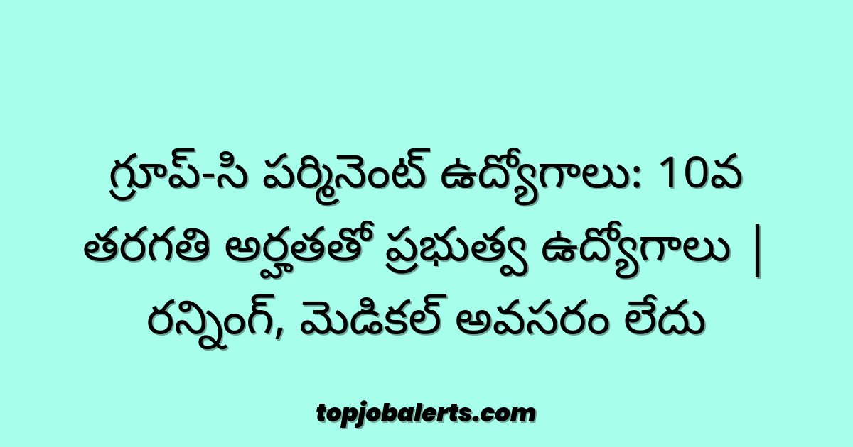 గ్రూప్-సి పర్మినెంట్ ఉద్యోగాలు: 10వ తరగతి అర్హతతో ప్రభుత్వ ఉద్యోగాలు | రన్నింగ్, మెడికల్ అవసరం లేదు