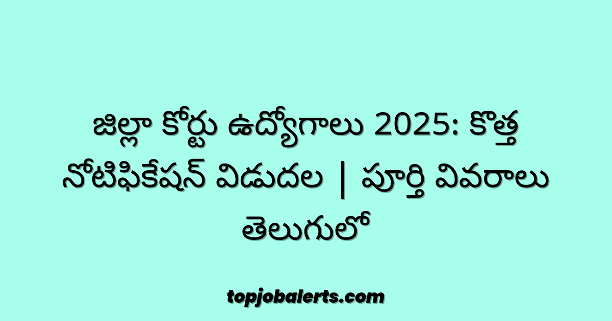 జిల్లా కోర్టు ఉద్యోగాలు 2025: కొత్త నోటిఫికేషన్ విడుదల | పూర్తి వివరాలు తెలుగులో