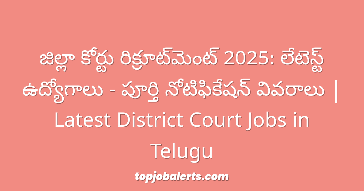 జిల్లా కోర్టు రిక్రూట్‌మెంట్ 2025: లేటెస్ట్ ఉద్యోగాలు - పూర్తి నోటిఫికేషన్ వివరాలు | Latest District Court Jobs in Telugu