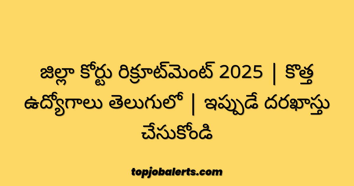 జిల్లా కోర్టు రిక్రూట్‌మెంట్ 2025 | కొత్త ఉద్యోగాలు తెలుగులో | ఇప్పుడే దరఖాస్తు చేసుకోండి